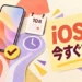 明るいアイボリー背景にスマートフォンと分岐線、iOS 27は今すぐか待つかの文字を配置したアイキャッチ画像