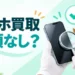スマホを査定して専用箱で送る流れを表した明るいミント色のアイキャッチ画像